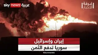 ضربات إسرائيلية تهز سوريا.. إلى متى تدفع دمشق ثمن الوجود الإيراني؟ | #غرفة_الأخبار
