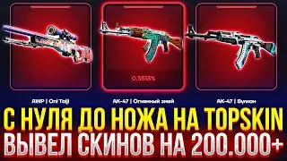 С НУЛЯ ДО НОЖА НА TOPSKIN! КАК 100% ВЫБИТЬ НОЖ НА ТОПСКИН? ДОРОГОЙ ОПЕНКЕЙС!