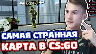 САМАЯ СТРАННАЯ КАРТА В CS:GO! КАТКА НА ЛЕМАХ!