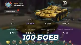 121B | 100 боёв на результат, часть 2 | Tanks Blitz #shorts