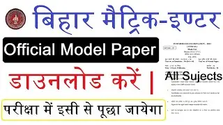 bihar inter model paper Download 2022 | matric model paper download 