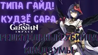 Типа гайд!Кудзё Сара