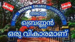 എൻ്റെ ബ്രെണ്ണൻ | Govt Brennen College | Departments | Inside look college | Malayalam | Commerce ALA