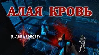 АЛАЯ КРОВЬ 😍 Мод NOCTURNUS   👉🏻Blade and Sorcery