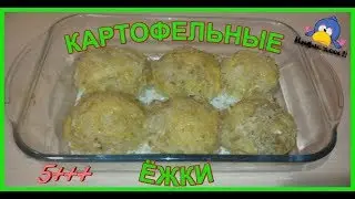ОБАЛДЕННО ВКУСНЫЕ _КАРТОФЕЛЬНЫЕ  ЁЖКИ_