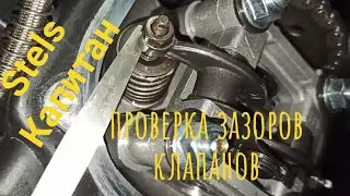 Stels Капитан S150. Проверка регулировки клапанов. Всё просто