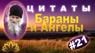 Великие Высказывания, наставления Загорского старца, из книги «Духовные истины» Ч  21