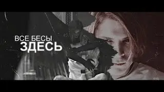 сергей разумовский || ад пуст и все бесы здесь.