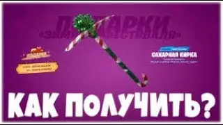 Как получить кирку 