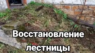 Восстановление старой лестницы...