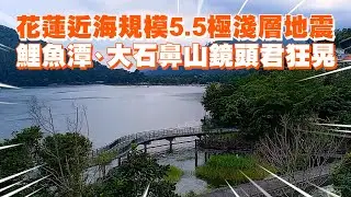 花蓮近海規模5.5極淺層地震　鯉魚潭、大石鼻山鏡頭君狂晃｜社會｜生活