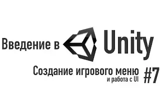 Введение в Unity. Создание игрового меню [#7]