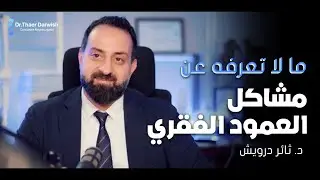 ما لا تعرفه عن مشاكل العمود الفقري  د /ثائر درويش جراح الدماغ والعمود الفقري