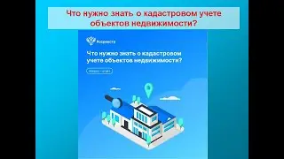 Что нужно знать о кадастровом учете объектов недвижимости