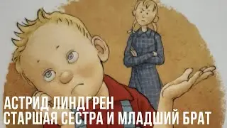 Астрид Линдгрен ,,Старшая сестра и младший брат,,