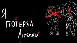 | гача клип | ♥︎я потерял любовь♥︎⌫