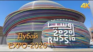 Дубай! EXPO-2020 11.2022 4к
