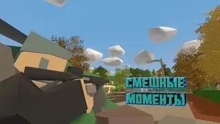 ТОПОВЫЕ СМЕШНЫЕ МОМЕНТЫ | [ UNTURNED ] | НАРЕЗКА