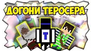 Возможно ли обыграть Теросера?