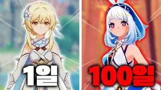 원신 100일 동안 뉴비에게 벌어는 일
