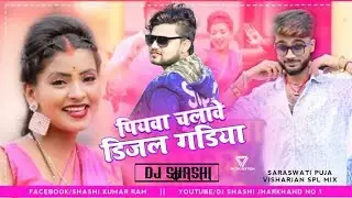 पियवा चलावे डिजल गडिया ✓✓ Heavy Bass Mix By Dj Shashi || Deepak Raj Yadav Khortha Dj Song