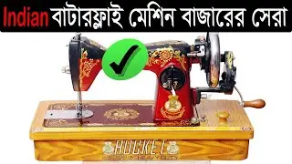 Indian বাটারফ্লাই সেলাই মেশিন || Indian Butterfly sewing machine || Engineer Raju