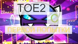 ToE2 с ПЕРВОЙ ПОПЫТКИ | Geometry Dash | Запись FB Стрима