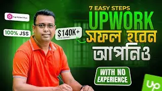 7 Easy Steps to Start Freelancing on Upwork | Upwork এ কিভাবে কাজ করতে হয়