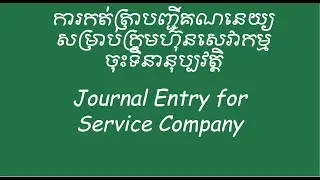 Journal Entry for Service Company|ការកត់ត្រាបញ្ជីគណនេយ្យសម្រាប់ក្រុមហ៊ុនសេវាកម្ម ចុះទិនានុប្បវត្តិ