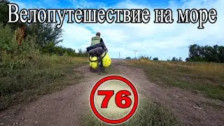 Путешествие на море на велосипеде с палаткой. Саратовская область. Город Маркс (76)