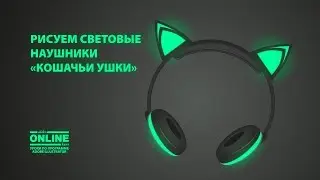 🎧 Рисуем НАУШНИКИ 