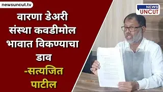 वारणा डेअरी संस्था कवडीमोल भावात विकण्याचा डाव  सत्यजित पाटील