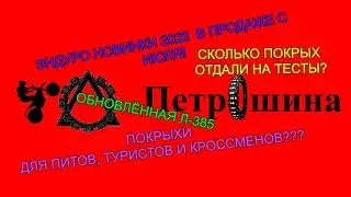 Петрошина новинки июля 2023 и планы на будущее.