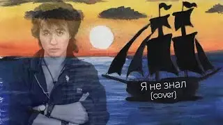 Daniil Orlov – Я не знал (по черновику Цоя)