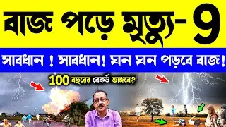 LIVE 🔴 সর্বনাশ! এখুনি বাজ পড়ে নিহত হলো ৮ জন | ঘন ঘন পড়বে বাজ | বজ্রপাত #wbweathernews