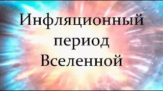 💥 Липунов В. Была ли Инфляция? / От Большого Взрыва до Великого Молчания Video ReMastered