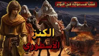 قصة الكنز الأسطوري،قصة مسموعة ملهمة و رائعة جدا،قصص مسموعة قبل النوم،صوت الحكايات