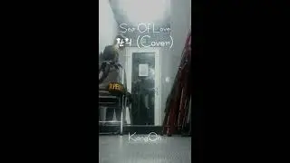 강온(KangOn) - Sea Of Love - 환희 (Cover)