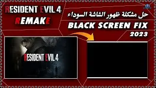 Resident Evil 4 Remake 2023 Black Screen Fix The Problem ✅