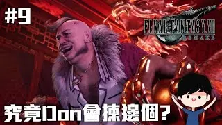 究竟Don會揀邊個? | Final Fantasy VII Remake #9