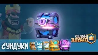 Clash Royale: Открытие крутых сундуков