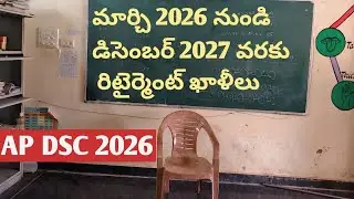 AP DSC | 2026 March to 2027 December వరకు retirement vacancies 