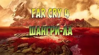 FAR CRY 4  - КАК ЭТО БЫЛО КРУТО...