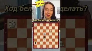 Шахматная задача для мужчин. Как остановить пешку? 