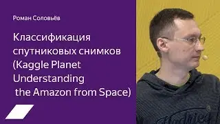 Kaggle Planet Understanding: классификация спутниковых снимков — Роман Соловьёв
