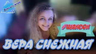 Вера Снежная - Прямая трансляция. 