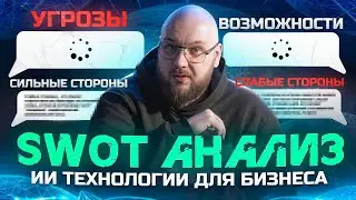 ИИ в SWOT анализе.