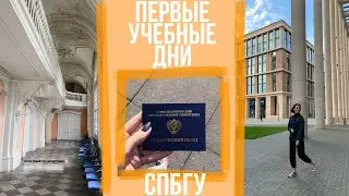 ВЛОГ (НЕ) ПРО УЧЁБУ В СПБГУ I лучший кукинг в вашей жизни