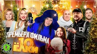ПРЕМЬЕРА ФИЛЬМА 