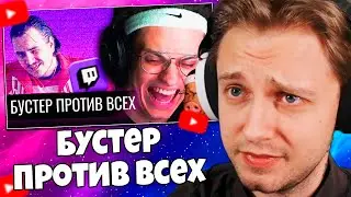 СТИНТ СМОТРИТ: Бустер против всех: наезды на Стинта, Медисона и др.